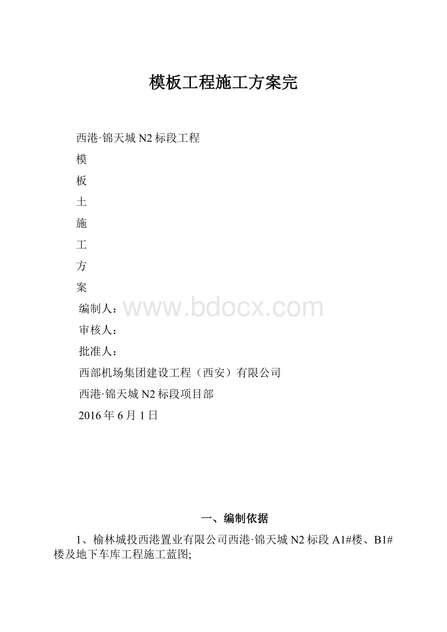 模板工程施工方案完.docx_第1页