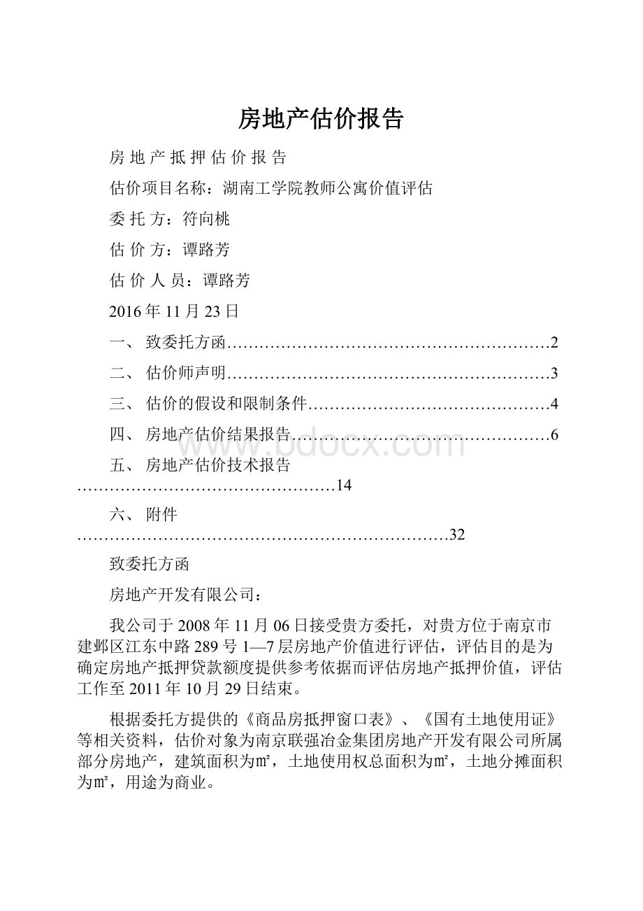 房地产估价报告.docx