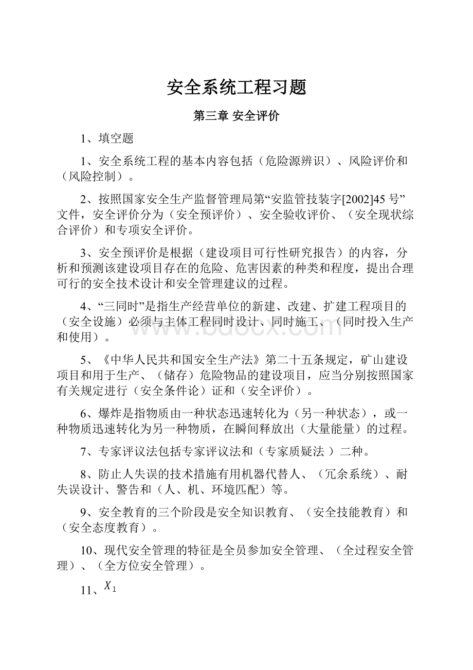 安全系统工程习题.docx