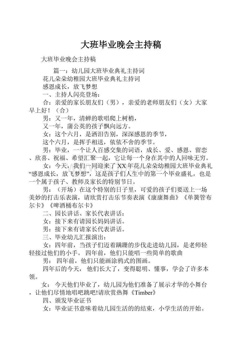 大班毕业晚会主持稿.docx_第1页