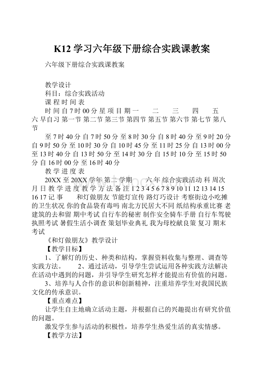 K12学习六年级下册综合实践课教案.docx_第1页