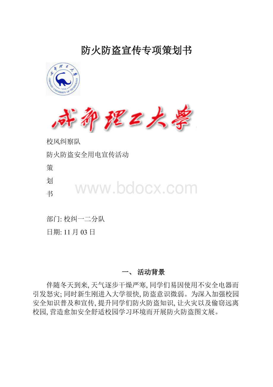 防火防盗宣传专项策划书.docx_第1页