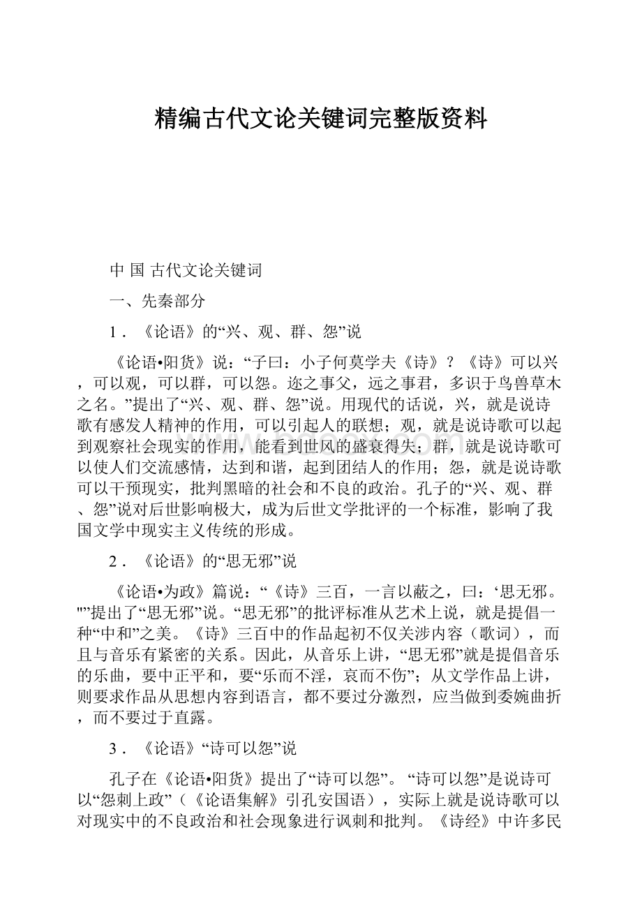 精编古代文论关键词完整版资料.docx