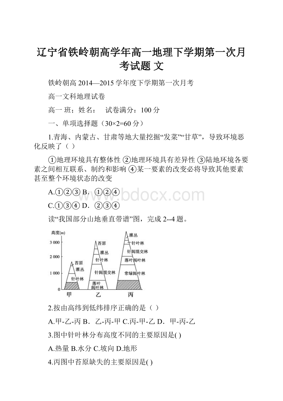 辽宁省铁岭朝高学年高一地理下学期第一次月考试题 文.docx