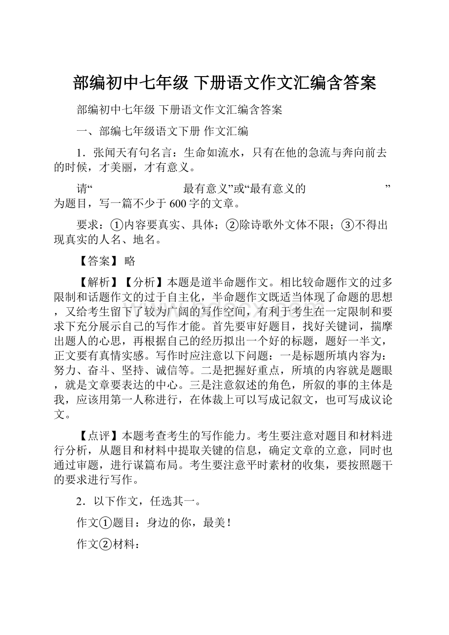 部编初中七年级 下册语文作文汇编含答案.docx