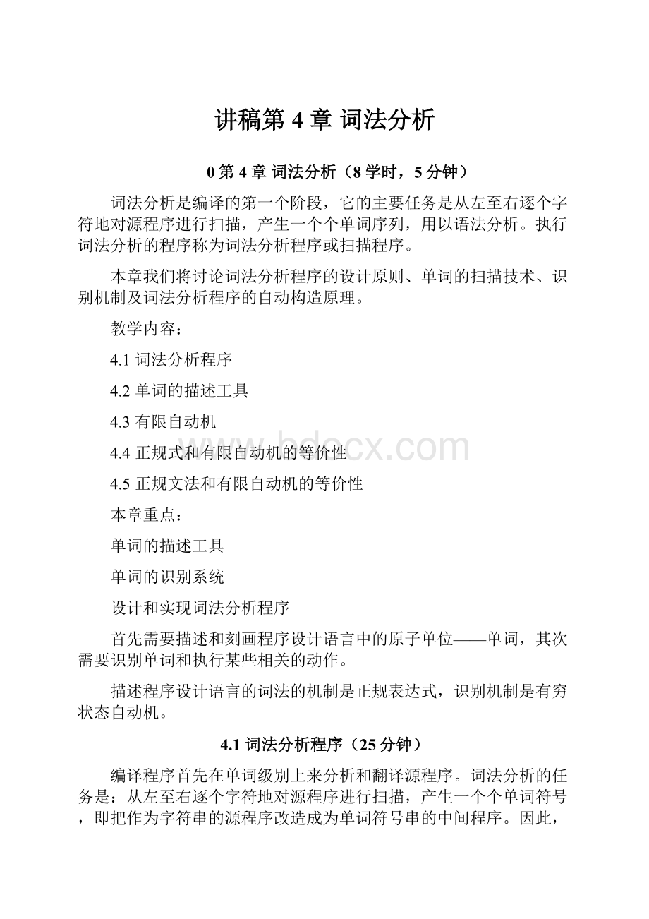 讲稿第4章 词法分析.docx