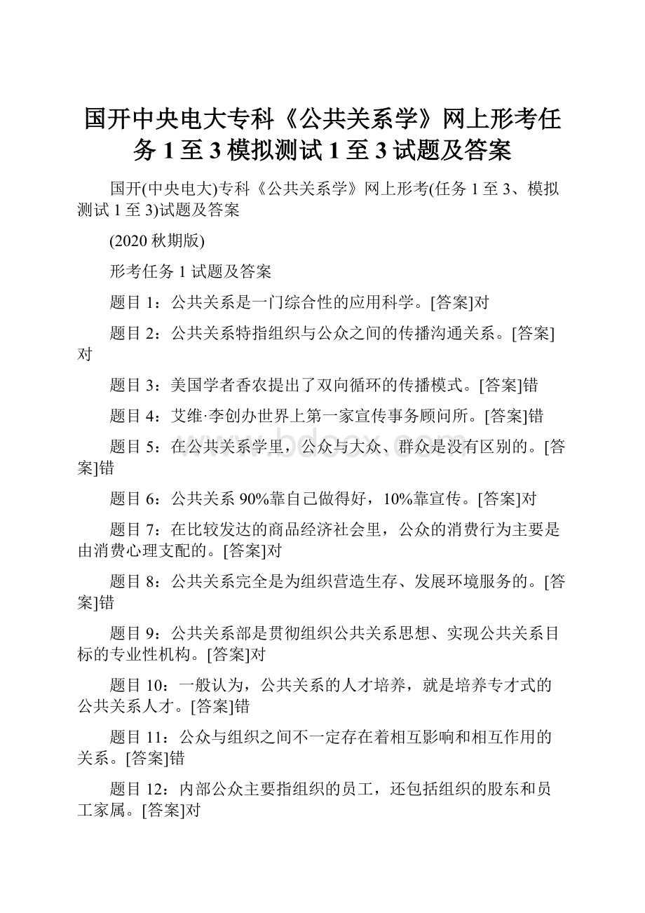 国开中央电大专科《公共关系学》网上形考任务1至3模拟测试1至3试题及答案.docx_第1页