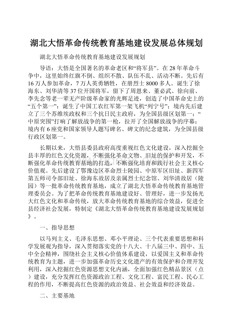 湖北大悟革命传统教育基地建设发展总体规划.docx