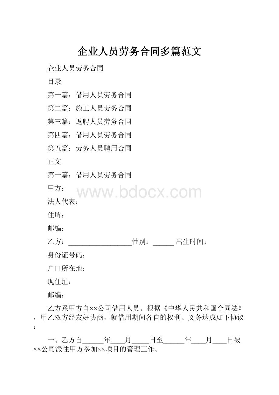 企业人员劳务合同多篇范文.docx