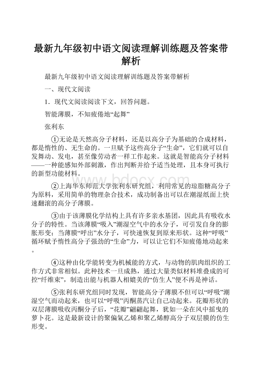 最新九年级初中语文阅读理解训练题及答案带解析.docx