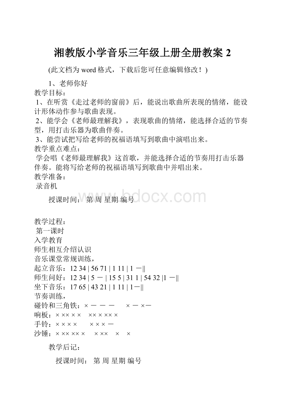 湘教版小学音乐三年级上册全册教案2.docx