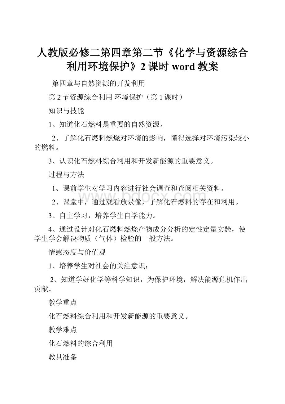 人教版必修二第四章第二节《化学与资源综合利用环境保护》2课时word教案.docx_第1页