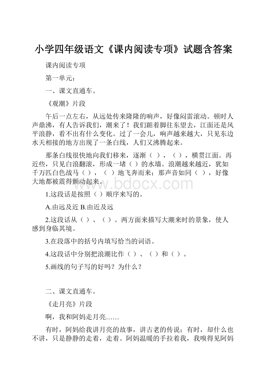 小学四年级语文《课内阅读专项》试题含答案.docx