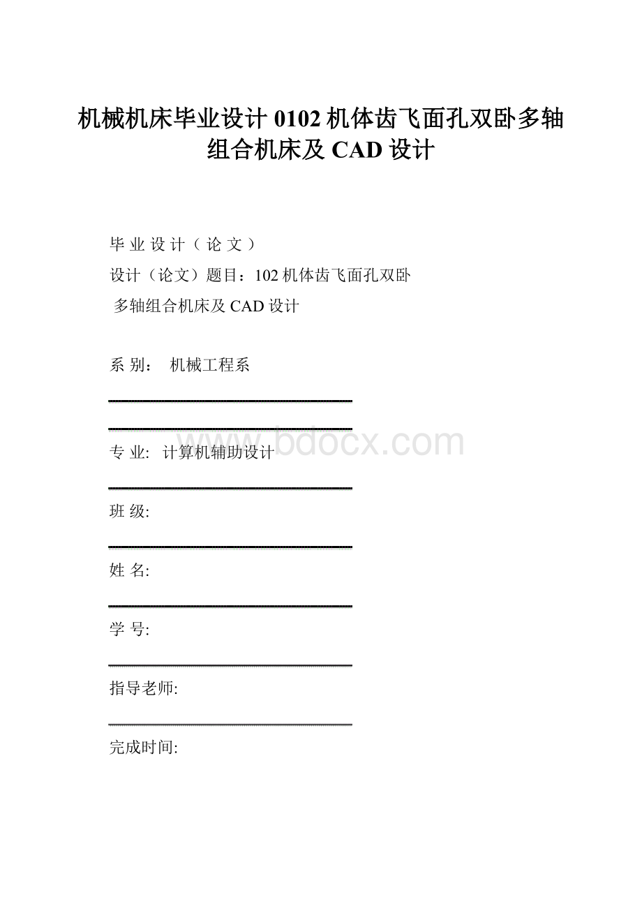 机械机床毕业设计0102机体齿飞面孔双卧多轴组合机床及CAD设计.docx