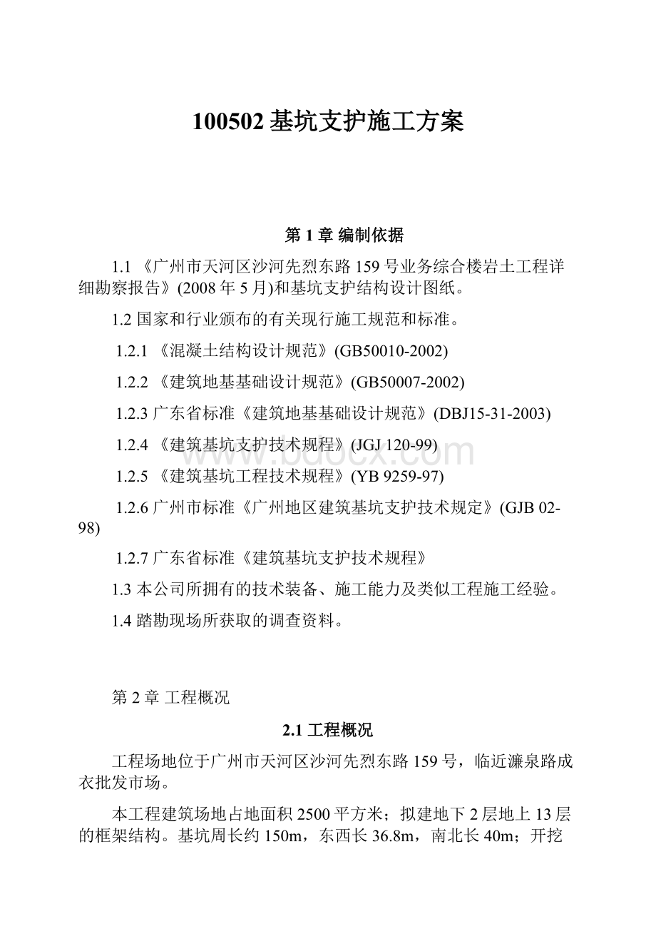 100502基坑支护施工方案.docx