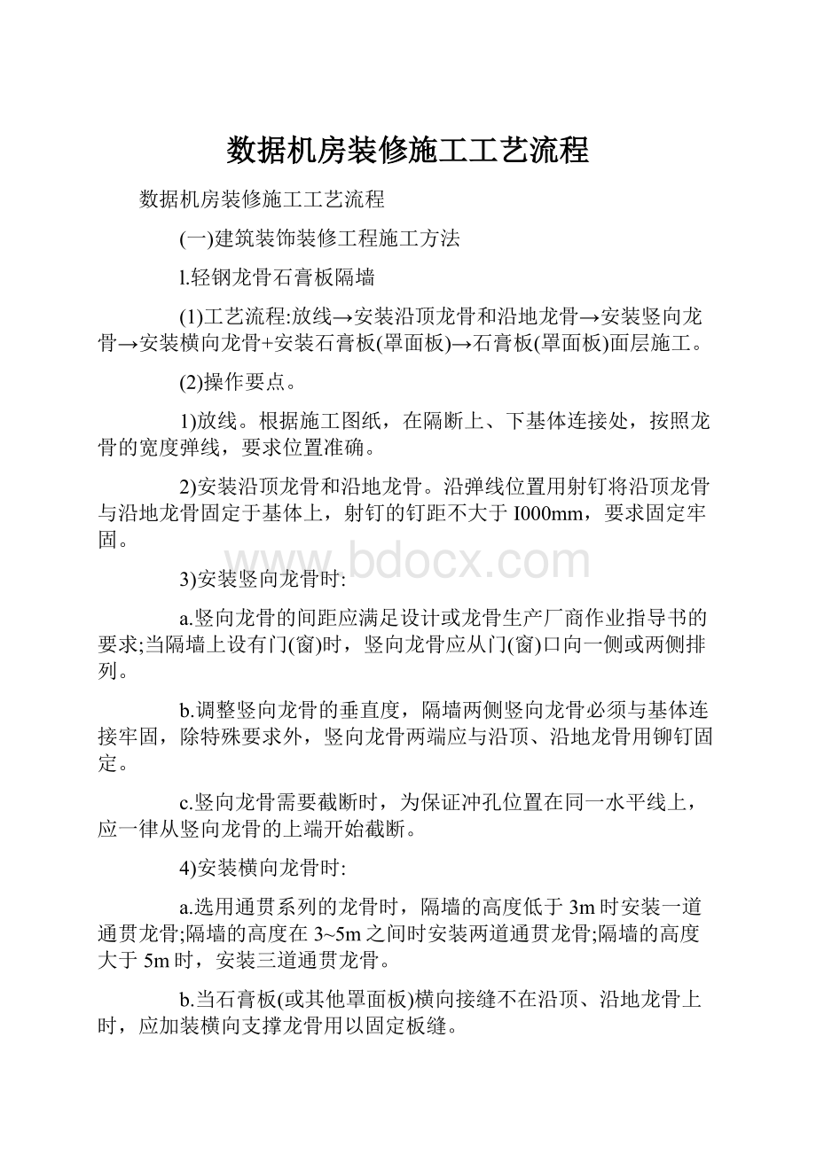 数据机房装修施工工艺流程.docx