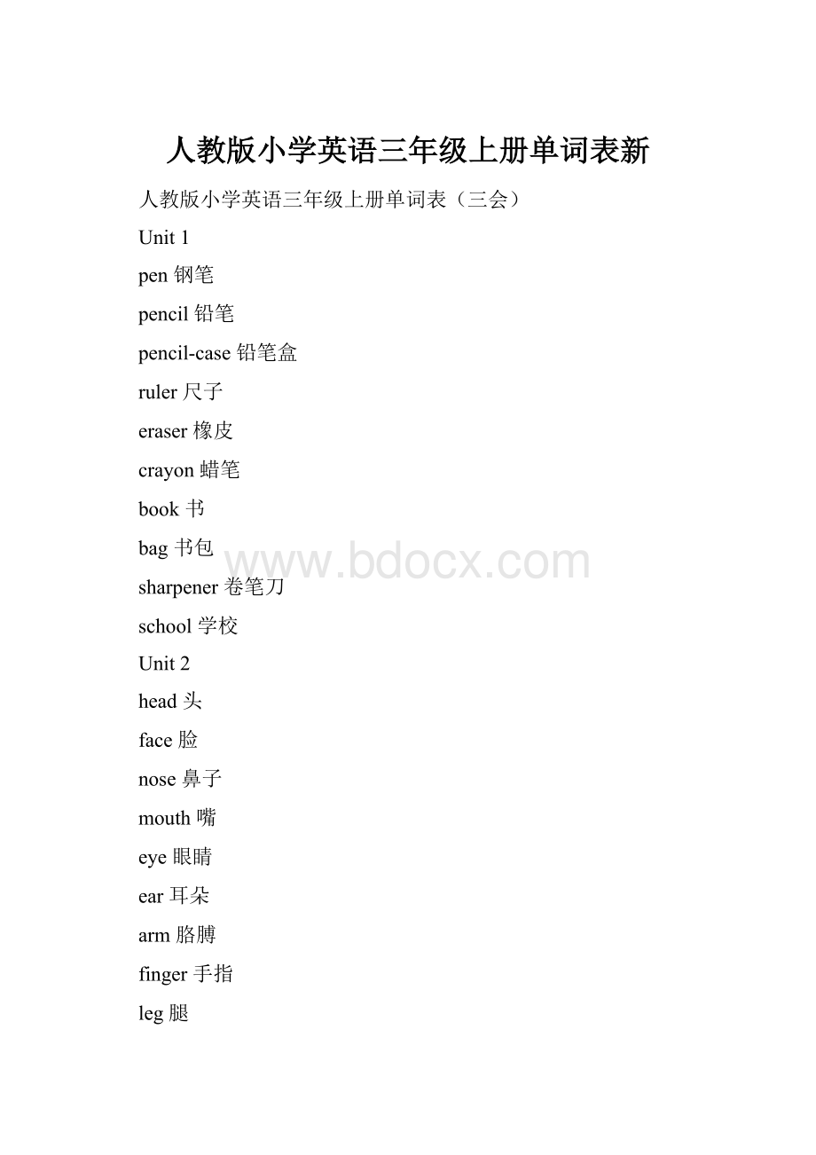 人教版小学英语三年级上册单词表新.docx