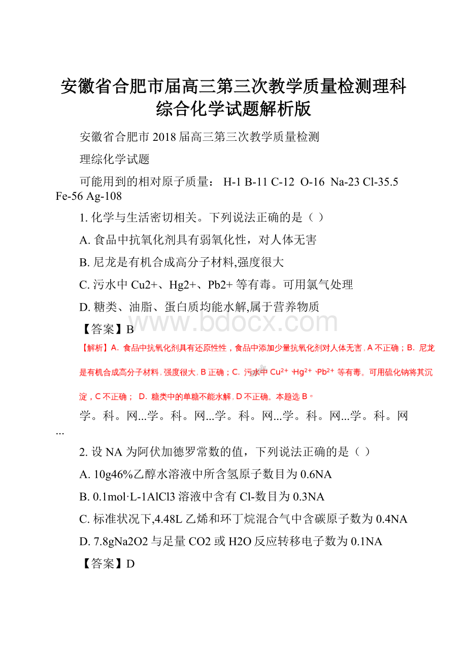 安徽省合肥市届高三第三次教学质量检测理科综合化学试题解析版.docx