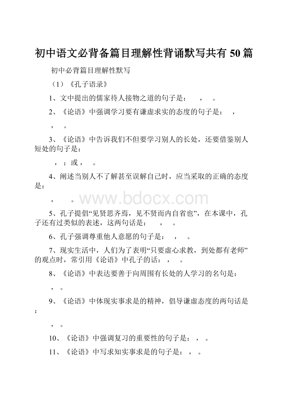 初中语文必背备篇目理解性背诵默写共有50篇.docx_第1页