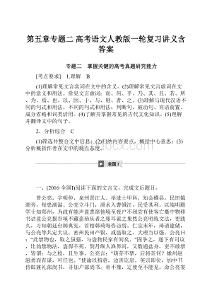 第五章专题二 高考语文人教版一轮复习讲义含答案.docx