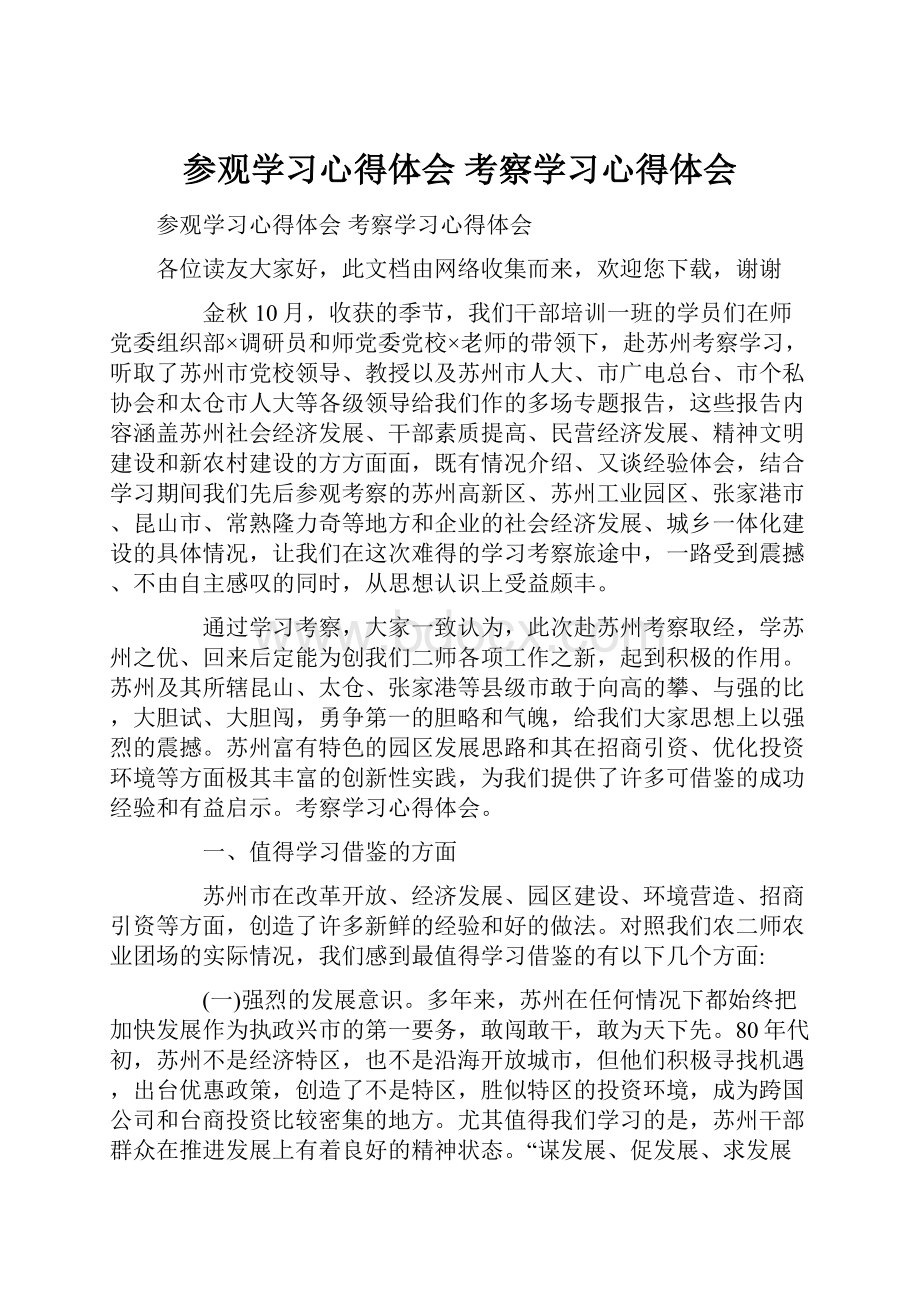 参观学习心得体会 考察学习心得体会.docx_第1页