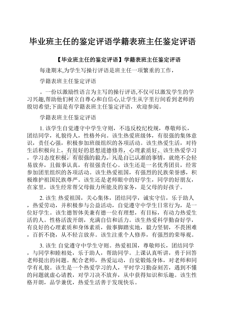 毕业班主任的鉴定评语学籍表班主任鉴定评语.docx