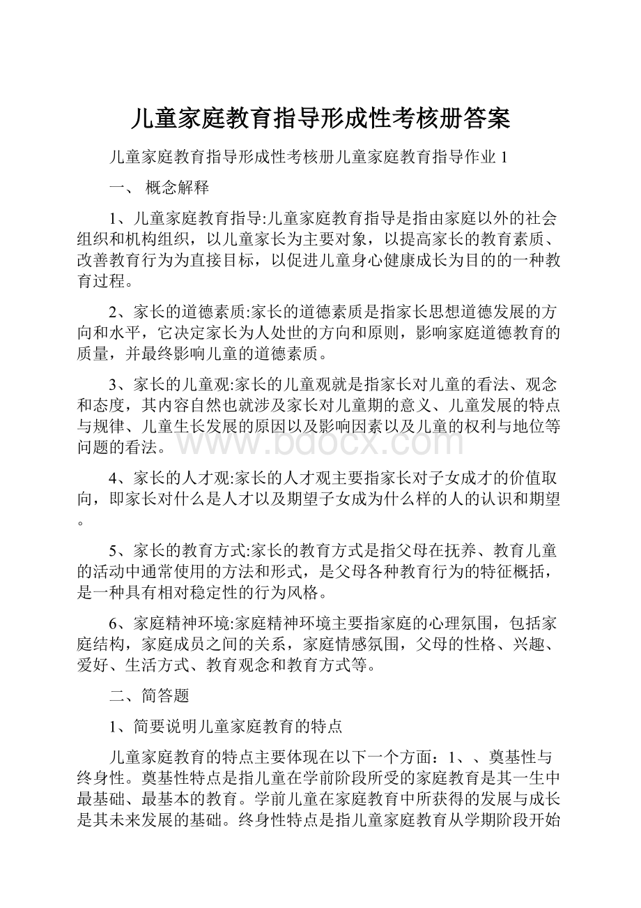 儿童家庭教育指导形成性考核册答案.docx