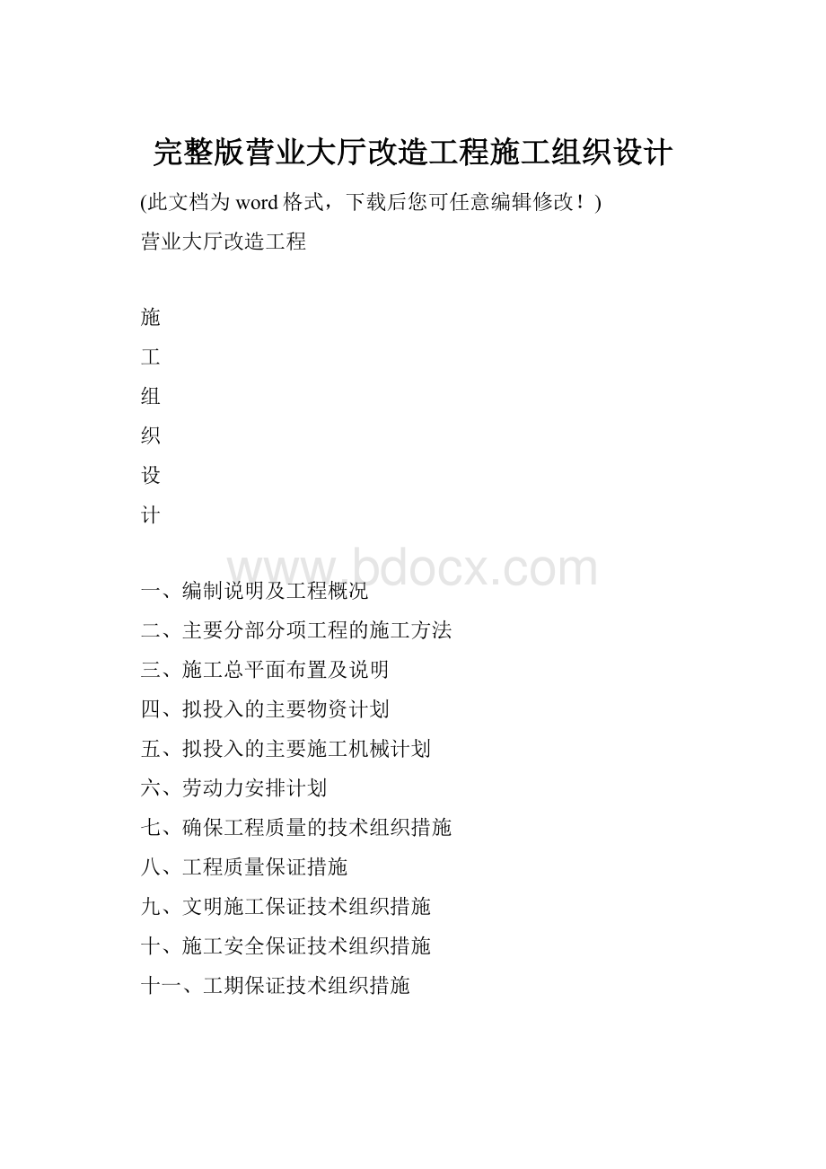 完整版营业大厅改造工程施工组织设计.docx