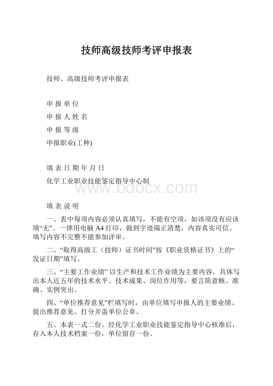 技师高级技师考评申报表.docx