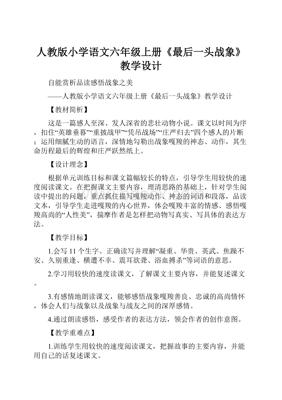 人教版小学语文六年级上册《最后一头战象》教学设计.docx