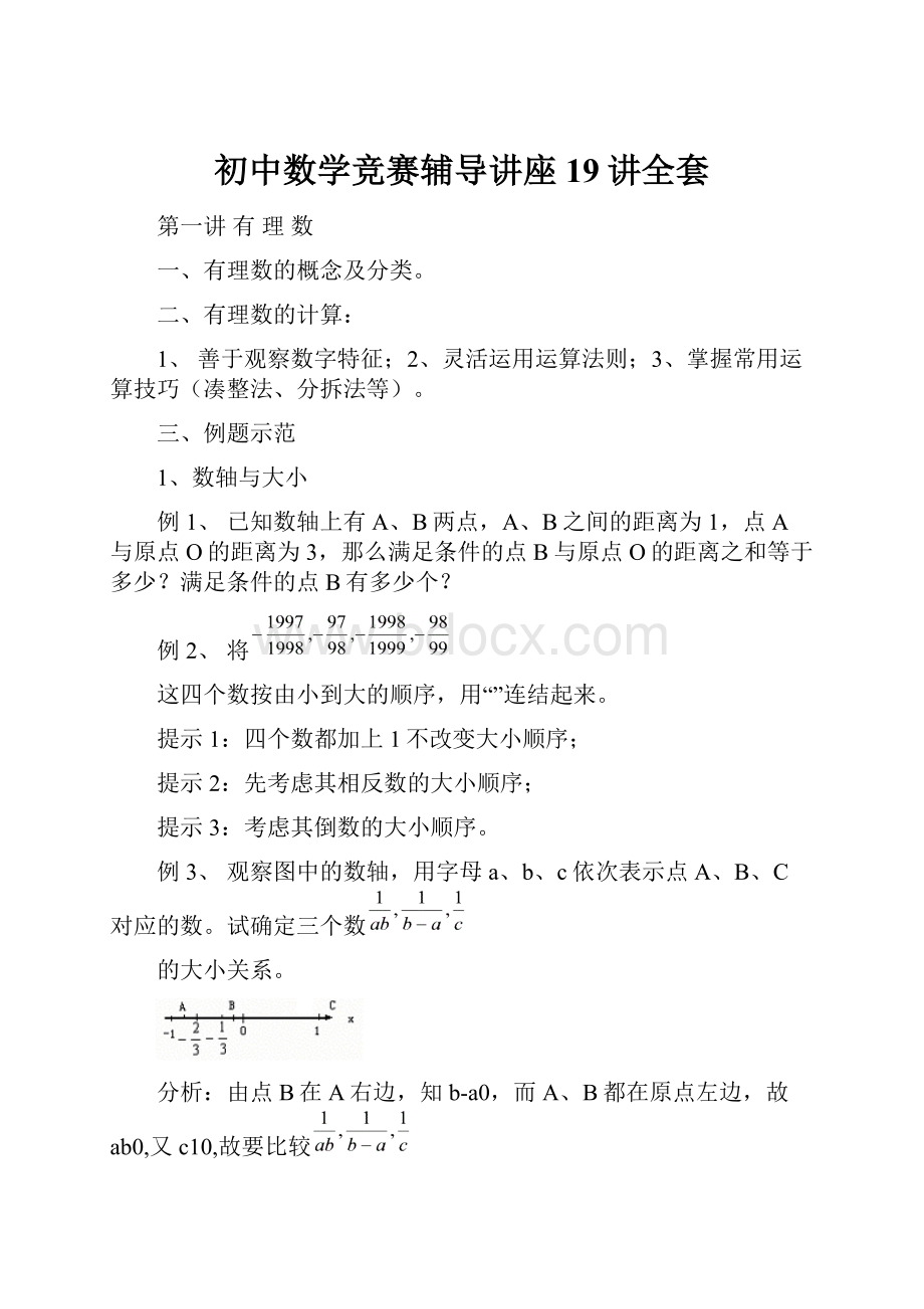 初中数学竞赛辅导讲座19讲全套.docx