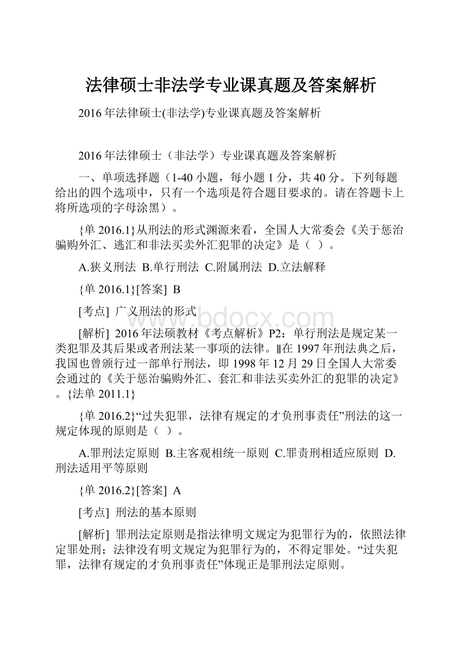 法律硕士非法学专业课真题及答案解析.docx_第1页