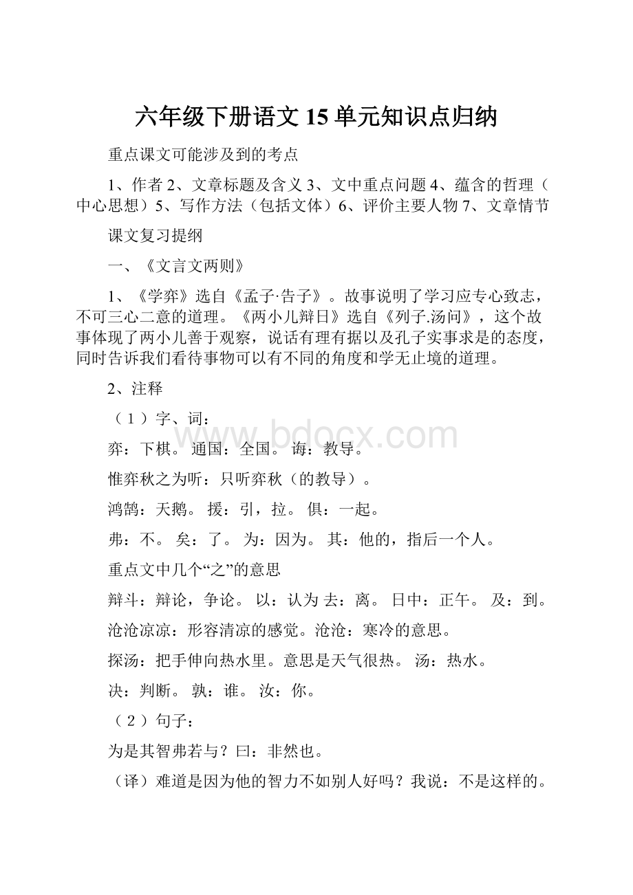 六年级下册语文15单元知识点归纳.docx