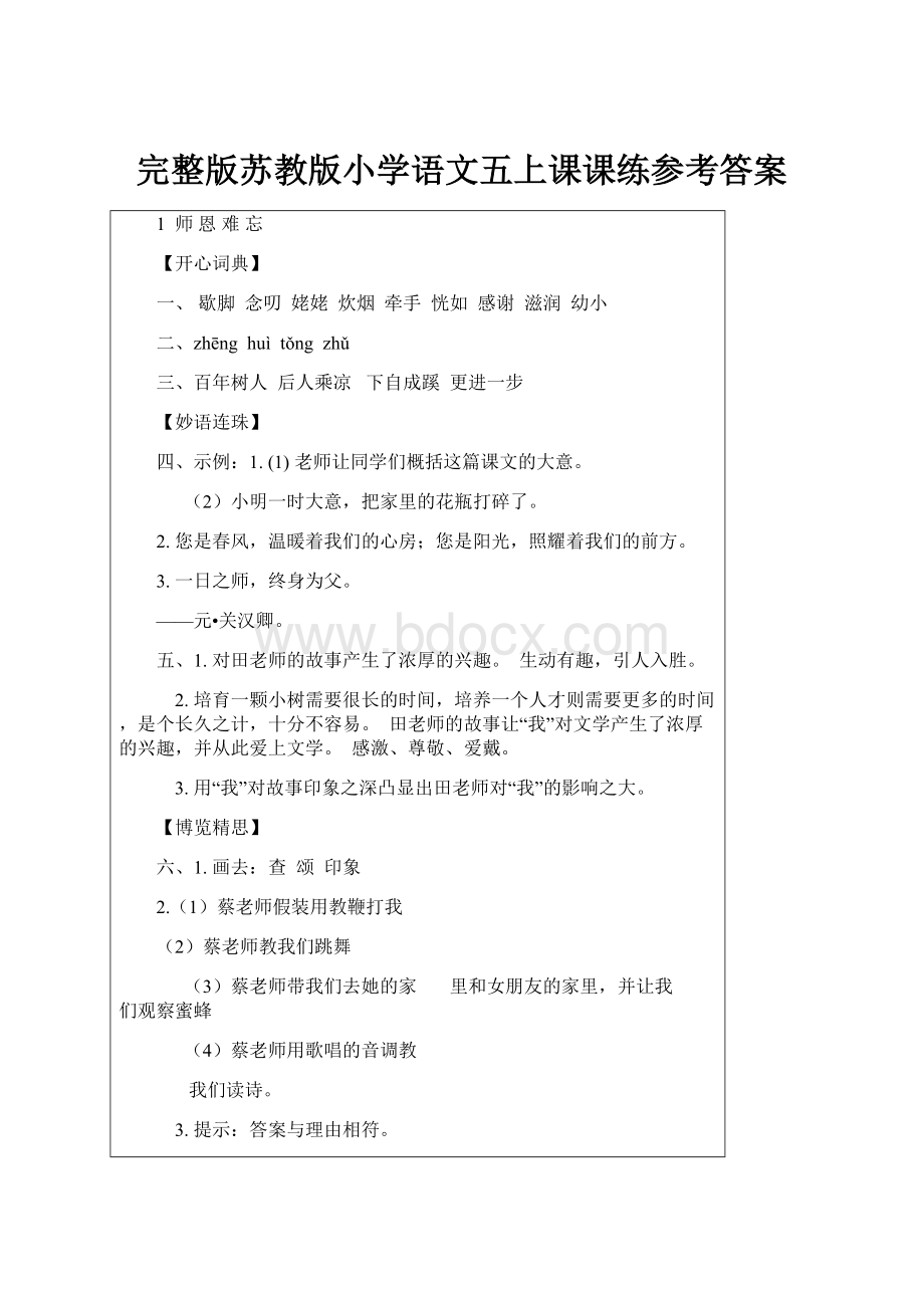 完整版苏教版小学语文五上课课练参考答案.docx