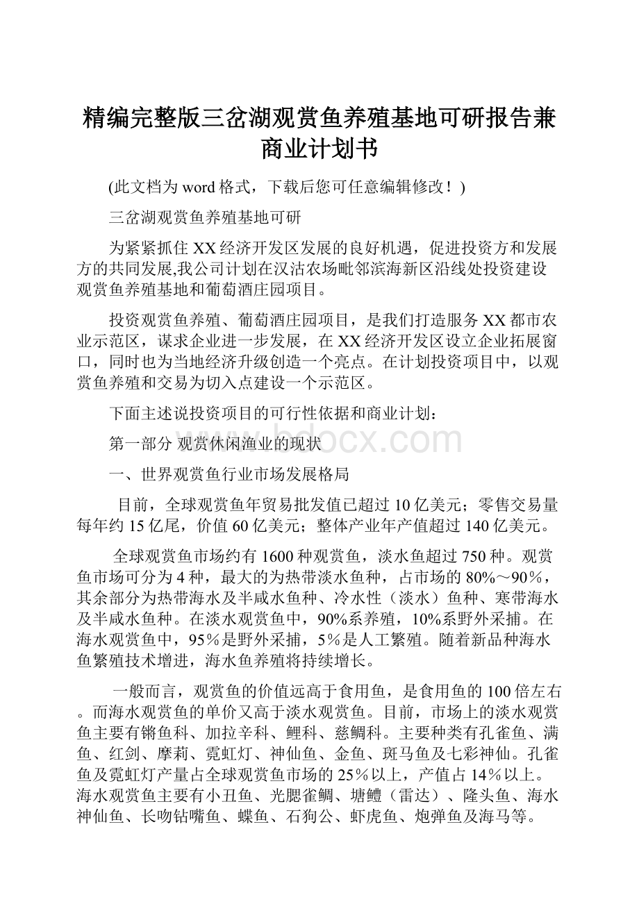 精编完整版三岔湖观赏鱼养殖基地可研报告兼商业计划书.docx