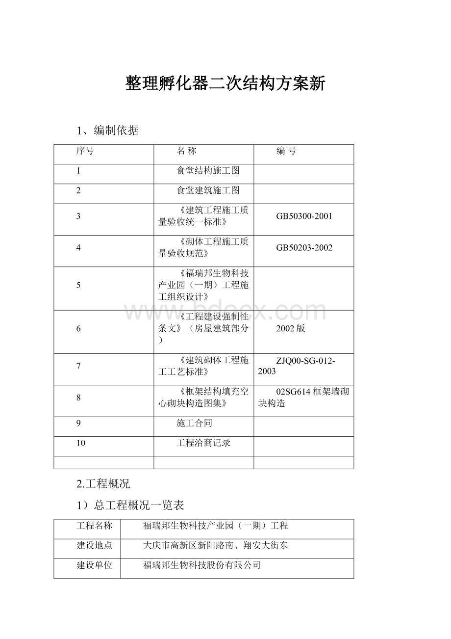 整理孵化器二次结构方案新.docx