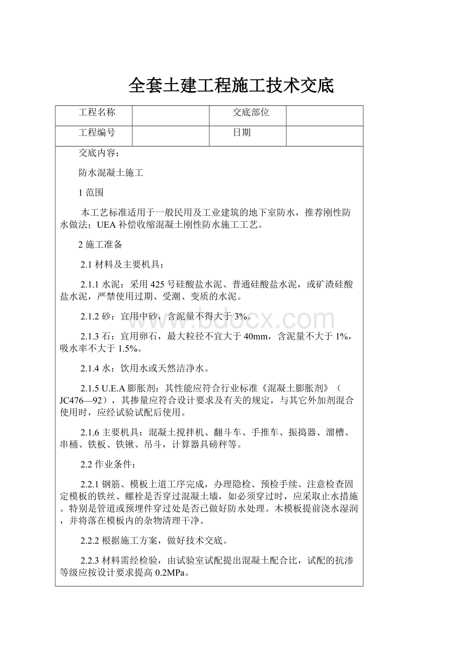 全套土建工程施工技术交底.docx