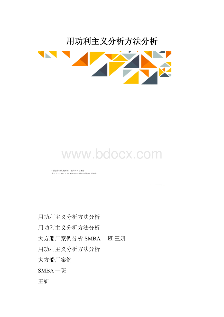 用功利主义分析方法分析.docx