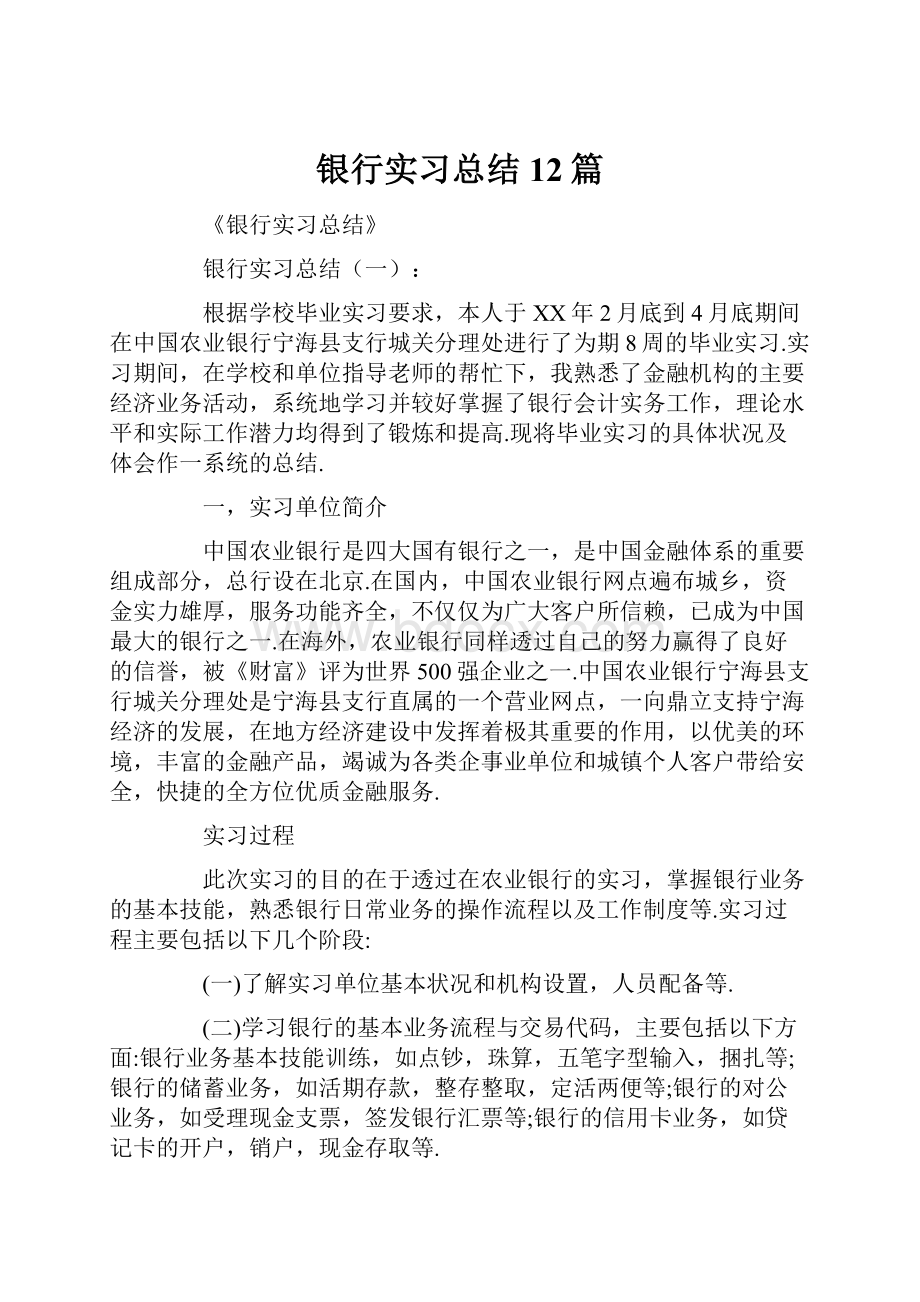 银行实习总结12篇.docx