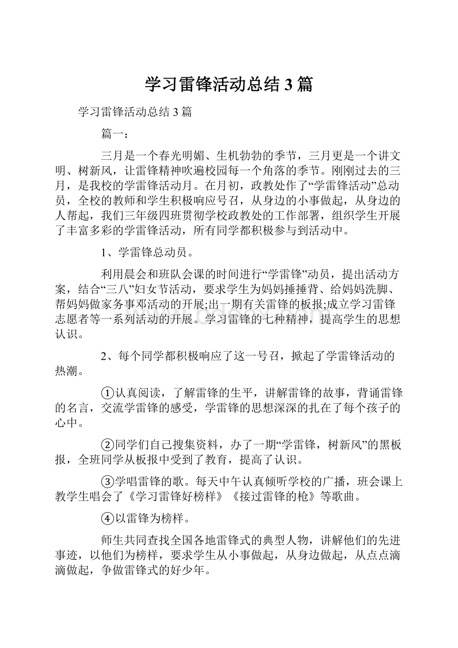 学习雷锋活动总结3篇.docx