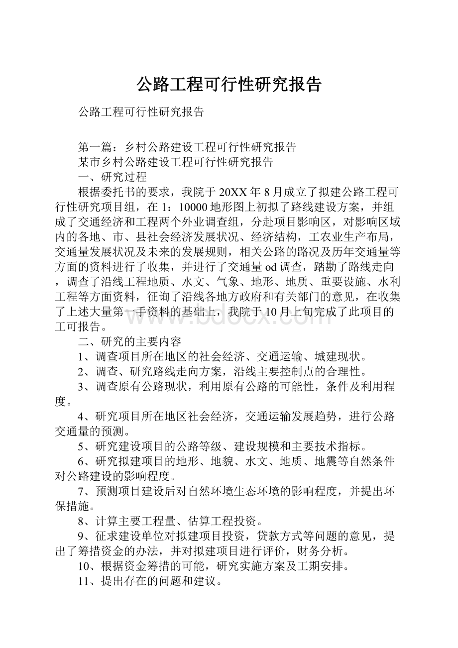 公路工程可行性研究报告.docx