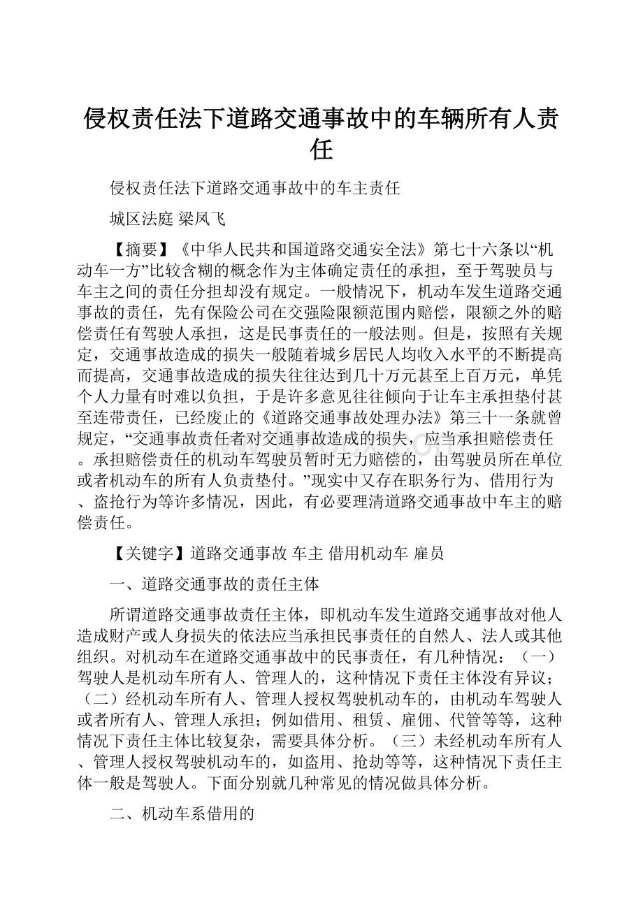 侵权责任法下道路交通事故中的车辆所有人责任.docx