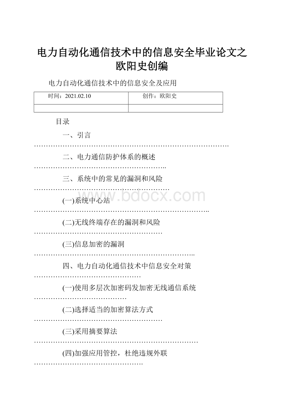 电力自动化通信技术中的信息安全毕业论文之欧阳史创编.docx