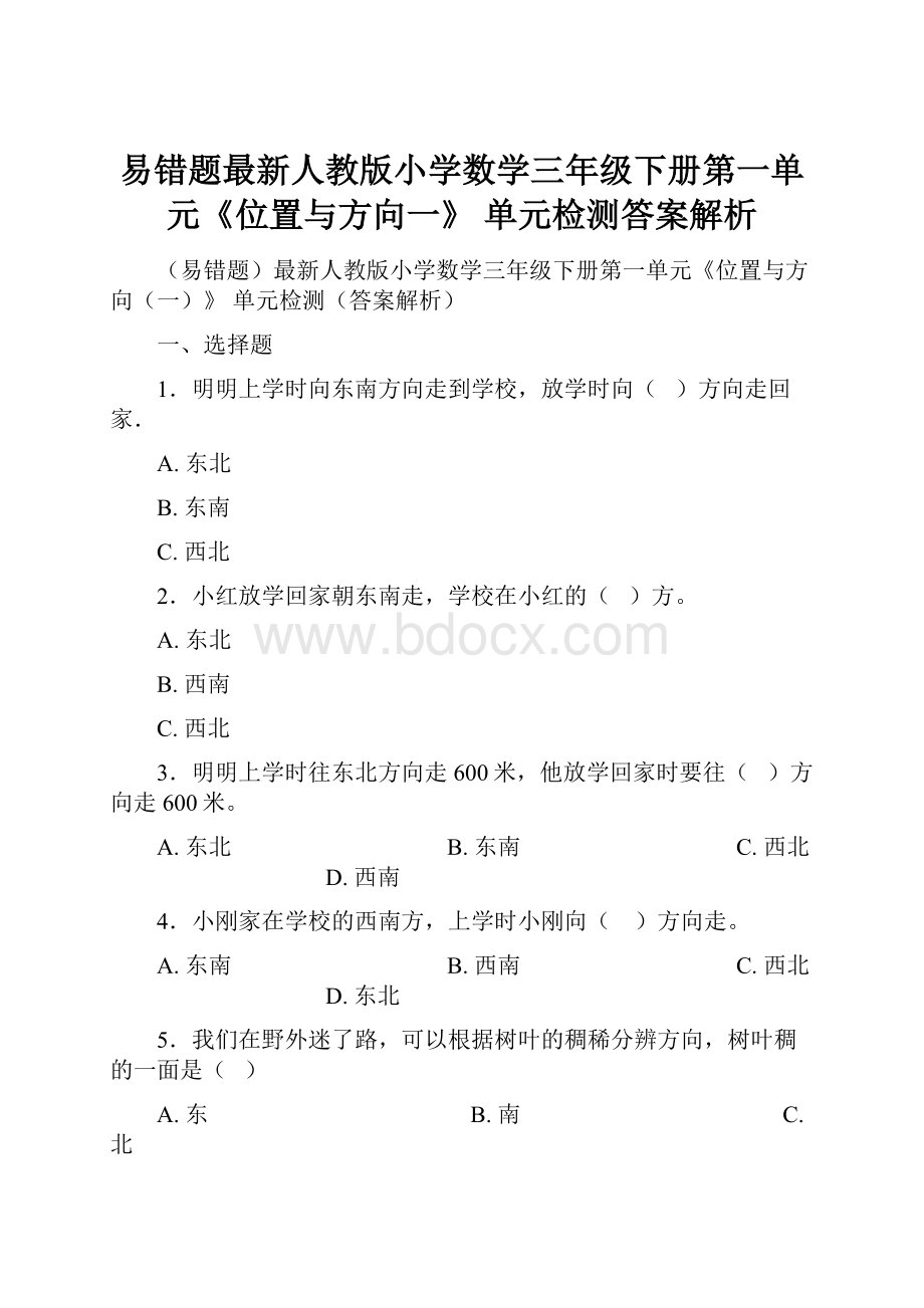 易错题最新人教版小学数学三年级下册第一单元《位置与方向一》 单元检测答案解析.docx_第1页