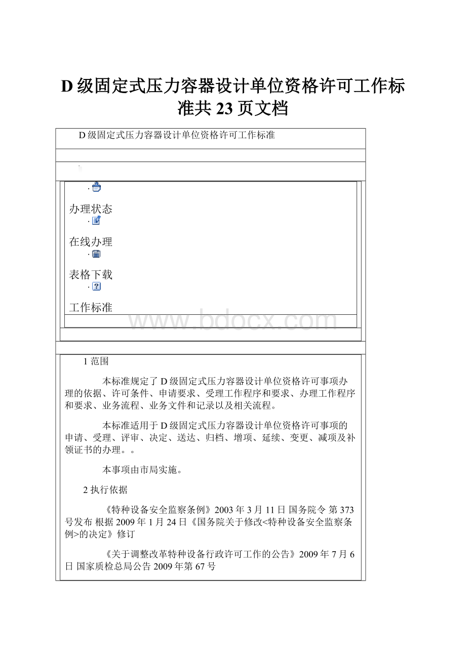 D级固定式压力容器设计单位资格许可工作标准共23页文档.docx_第1页