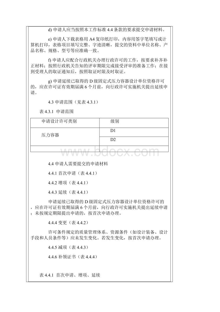 D级固定式压力容器设计单位资格许可工作标准共23页文档.docx_第3页