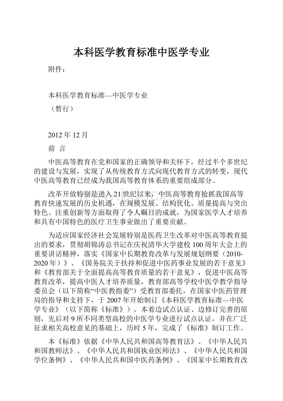 本科医学教育标准中医学专业.docx