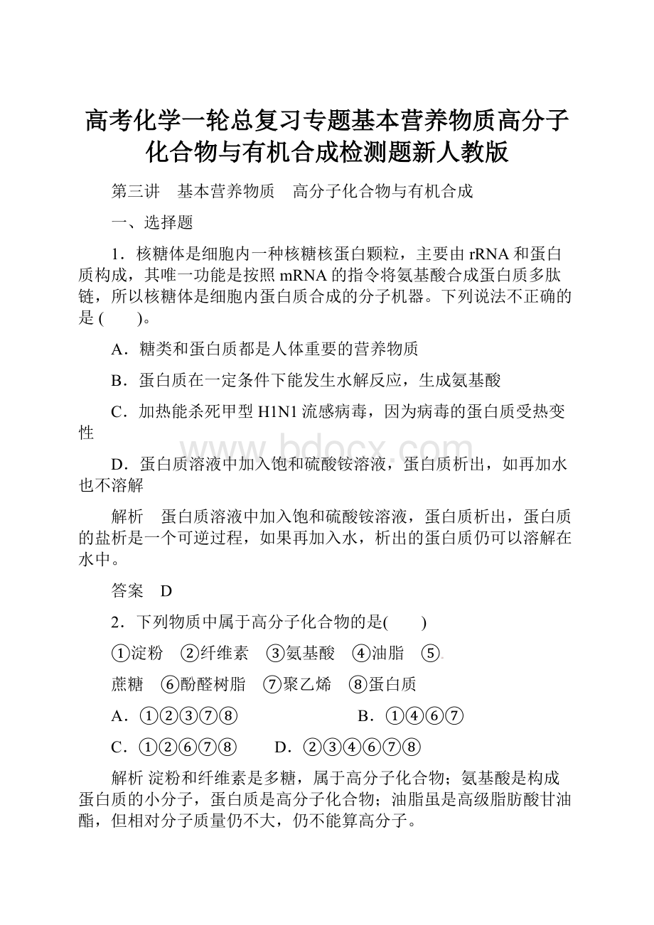 高考化学一轮总复习专题基本营养物质高分子化合物与有机合成检测题新人教版.docx_第1页