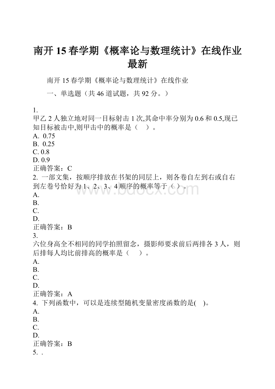 南开15春学期《概率论与数理统计》在线作业最新.docx_第1页