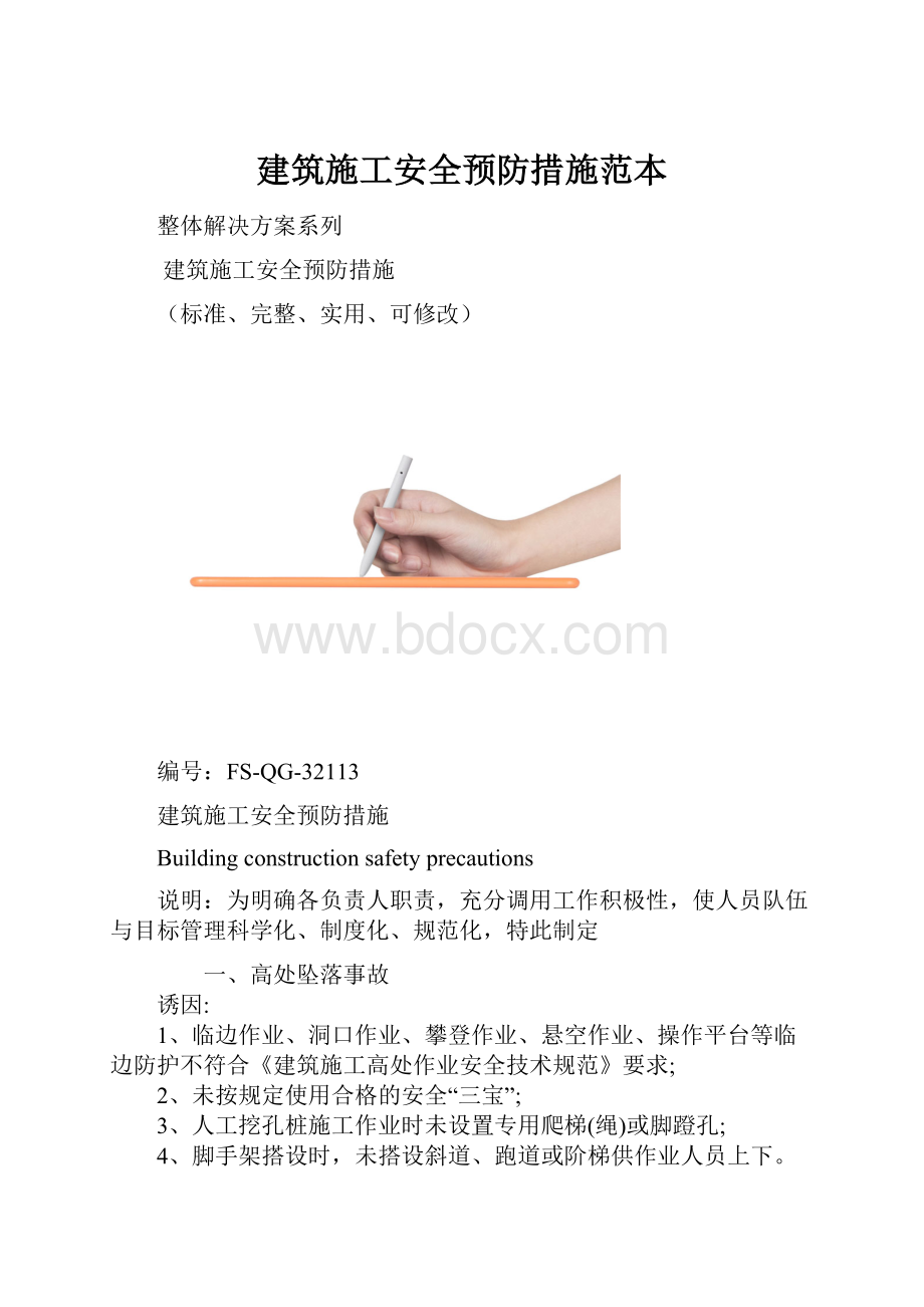 建筑施工安全预防措施范本.docx_第1页